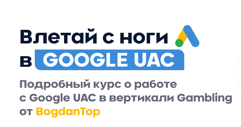 [BogdanTop] [mama-edu] Влетай с ноги в Google UAC _0.png